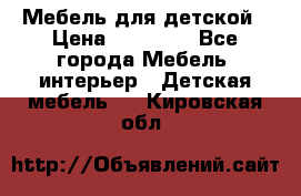 Мебель для детской › Цена ­ 25 000 - Все города Мебель, интерьер » Детская мебель   . Кировская обл.